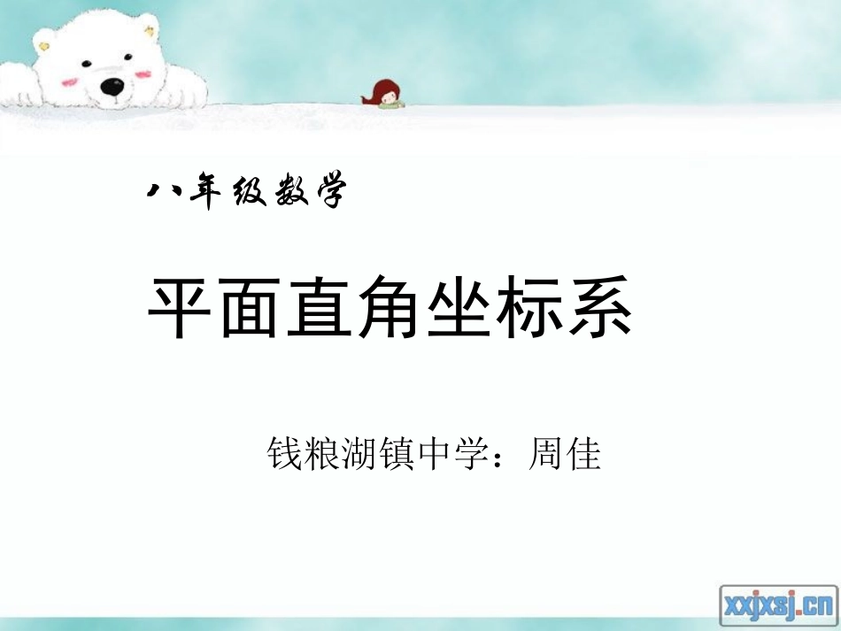 3.1平面直角坐标系_第1页