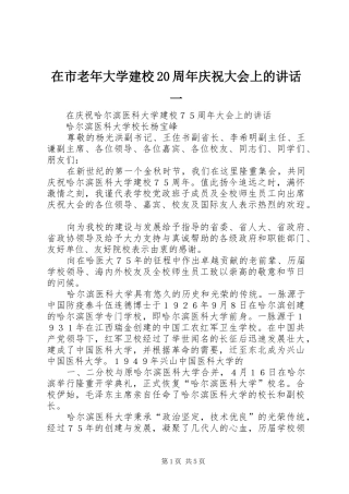 在市老年大学建校20周年庆祝大会上的讲话发言一