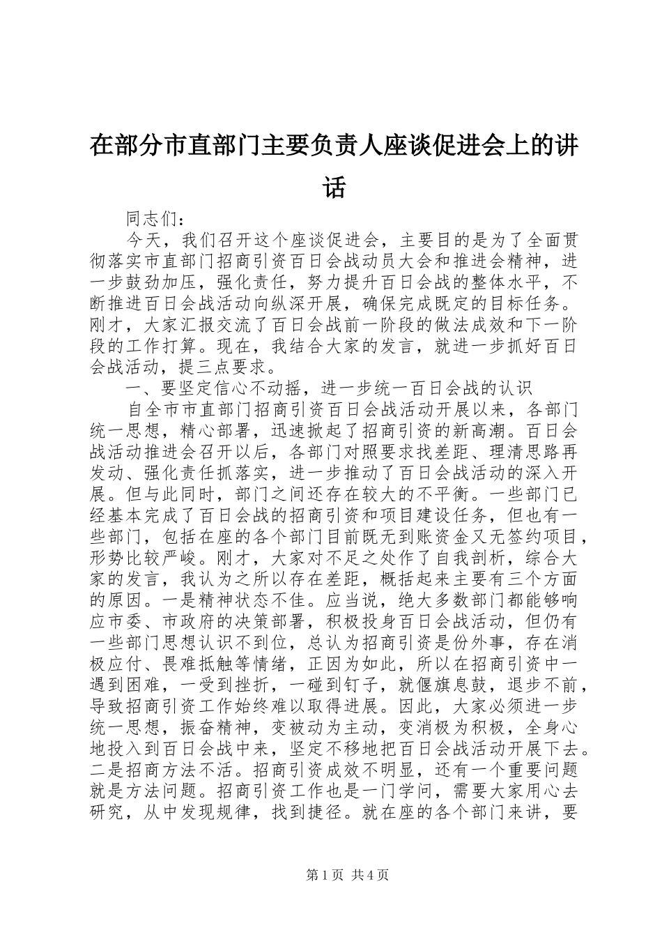 在部分市直部门主要负责人座谈促进会上的讲话发言_第1页