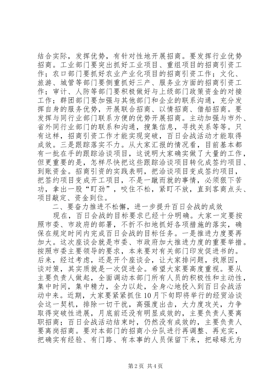 在部分市直部门主要负责人座谈促进会上的讲话发言_第2页