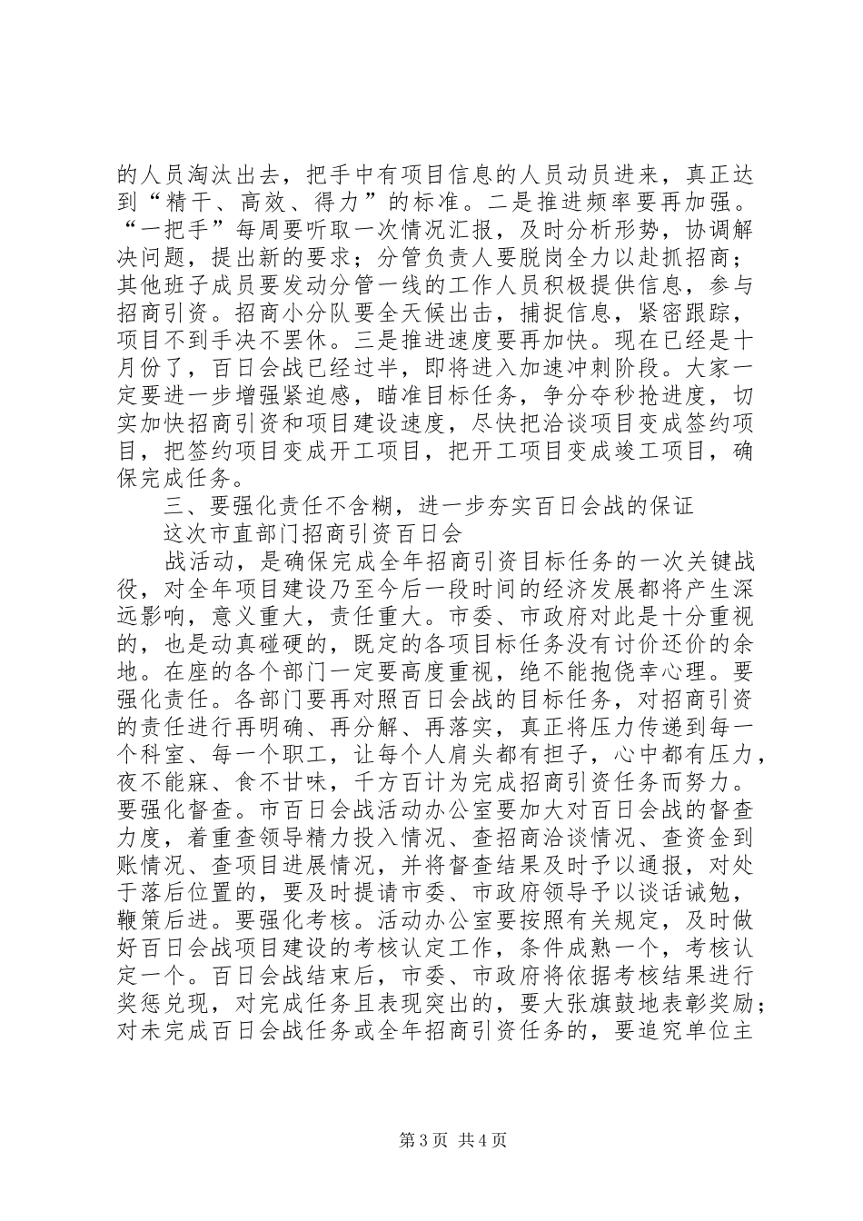 在部分市直部门主要负责人座谈促进会上的讲话发言_第3页