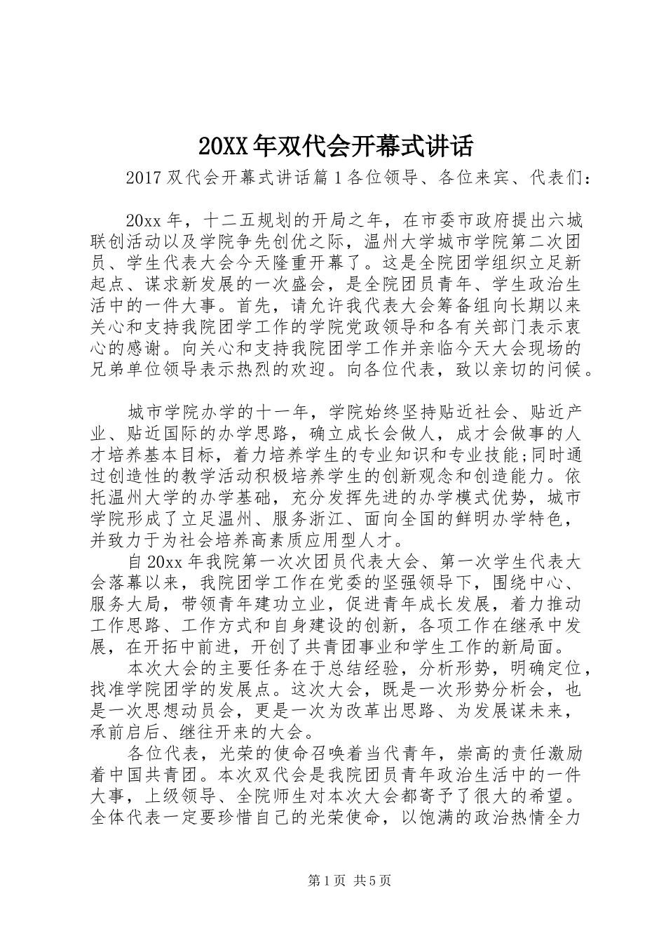 20XX年双代会开幕式讲话发言_第1页