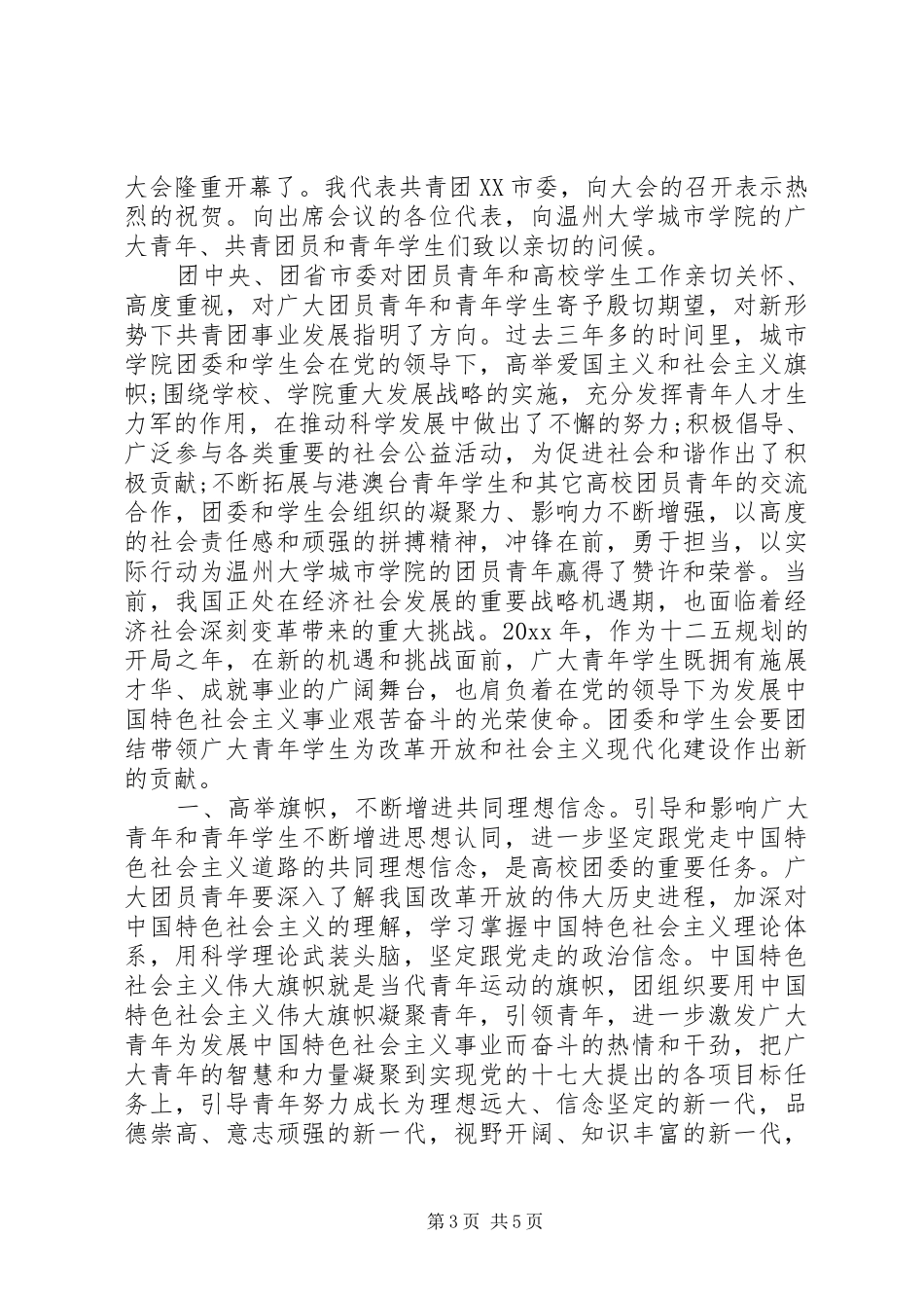 20XX年双代会开幕式讲话发言_第3页