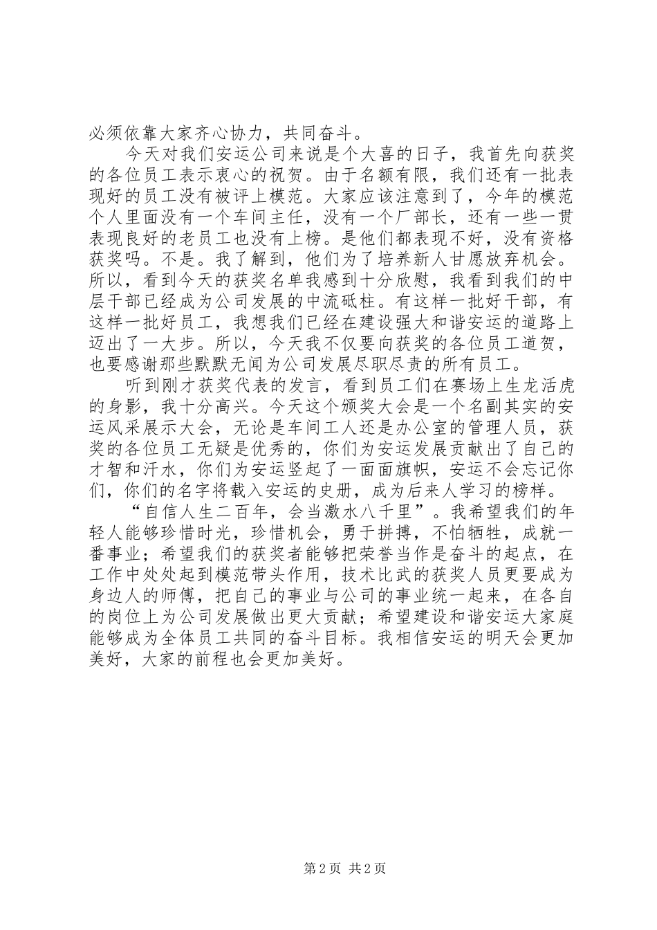 五一表彰大会上董事长的讲话发言_第2页