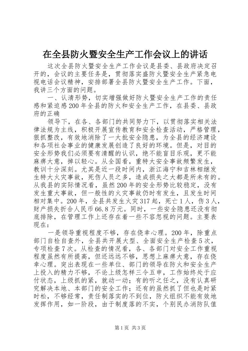 在全县防火暨安全生产工作会议上的讲话发言_第1页