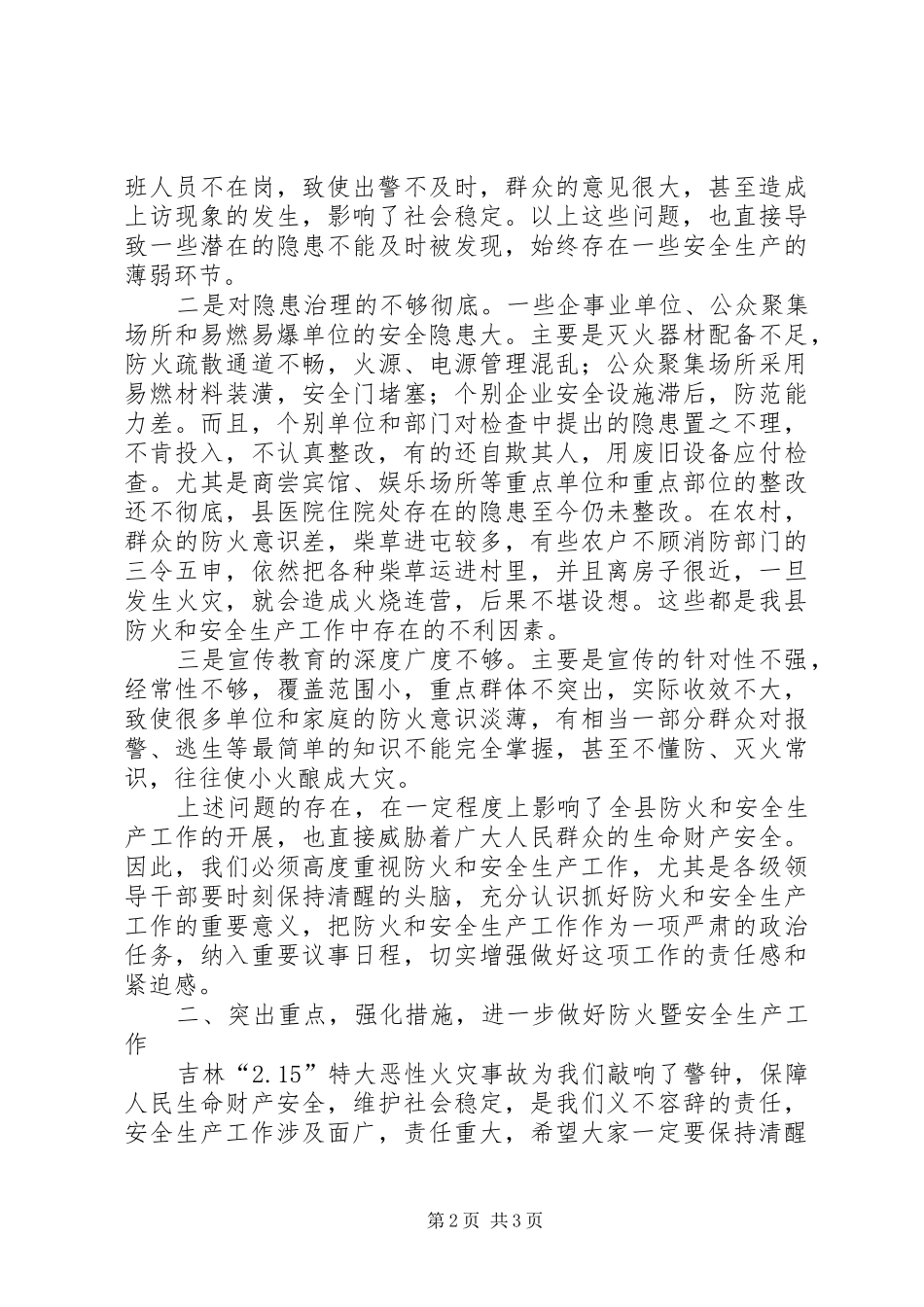 在全县防火暨安全生产工作会议上的讲话发言_第2页