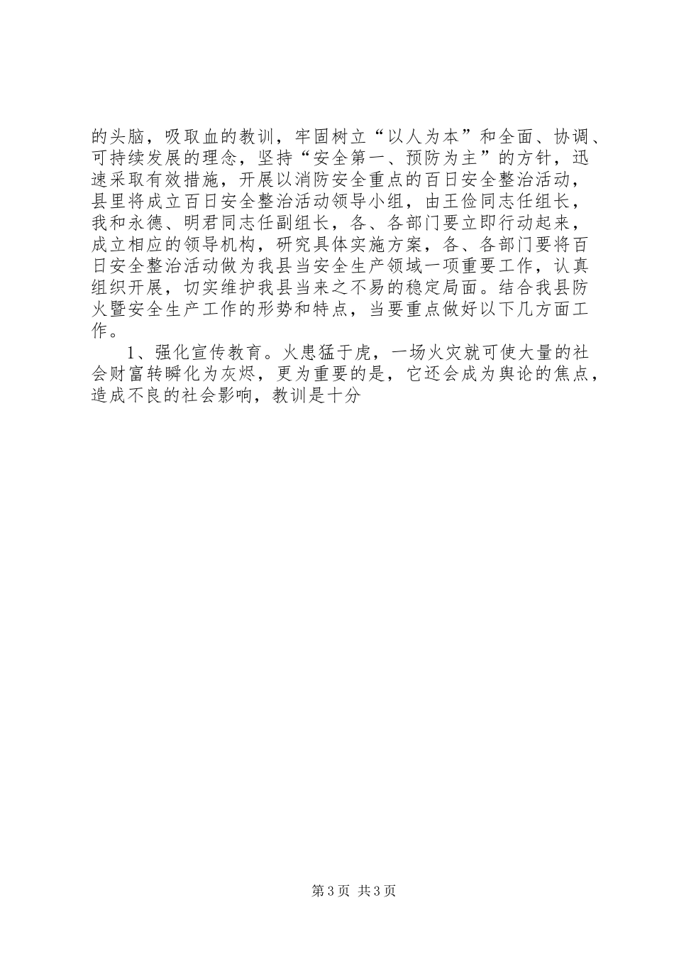 在全县防火暨安全生产工作会议上的讲话发言_第3页
