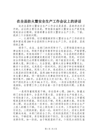 在全县防火暨安全生产工作会议上的讲话发言