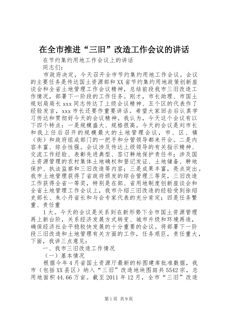 在全市推进“三旧”改造工作会议的讲话发言_第1页