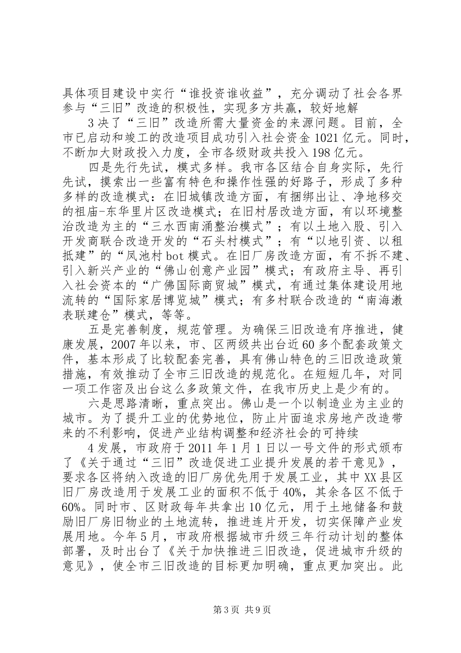 在全市推进“三旧”改造工作会议的讲话发言_第3页
