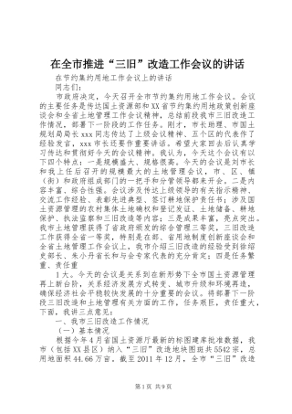 在全市推进“三旧”改造工作会议的讲话发言