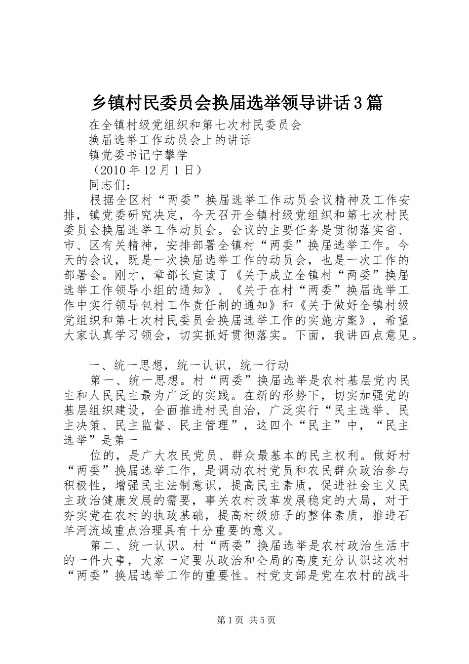 乡镇村民委员会换届选举领导讲话发言3篇_第1页