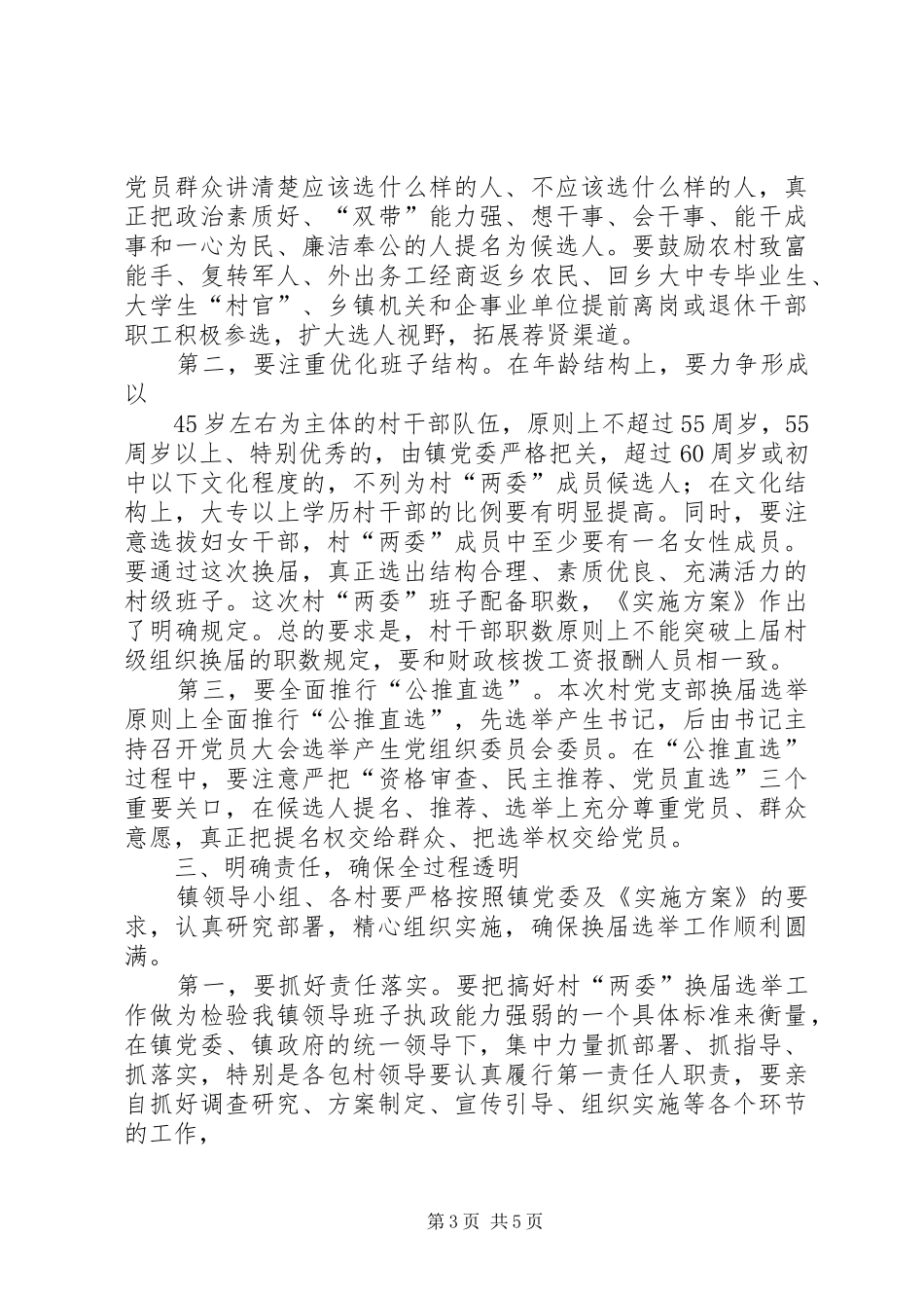 乡镇村民委员会换届选举领导讲话发言3篇_第3页