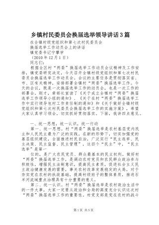 乡镇村民委员会换届选举领导讲话发言3篇