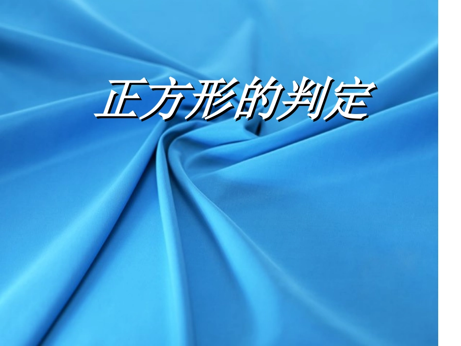 八年级数学正方形判定--{课件}_第2页