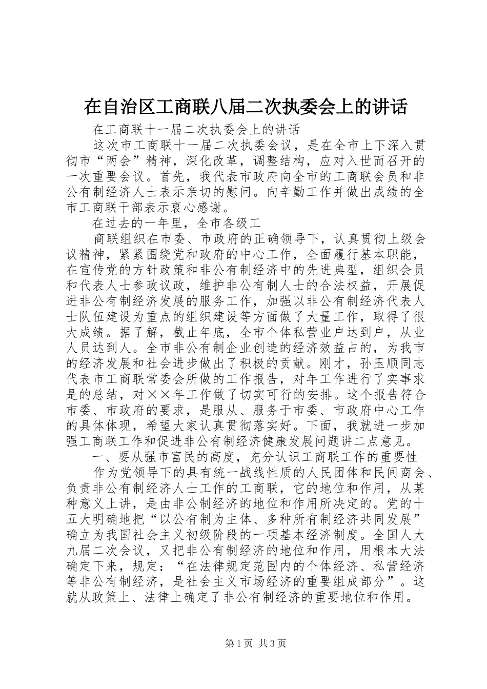 在自治区工商联八届二次执委会上的讲话发言_第1页