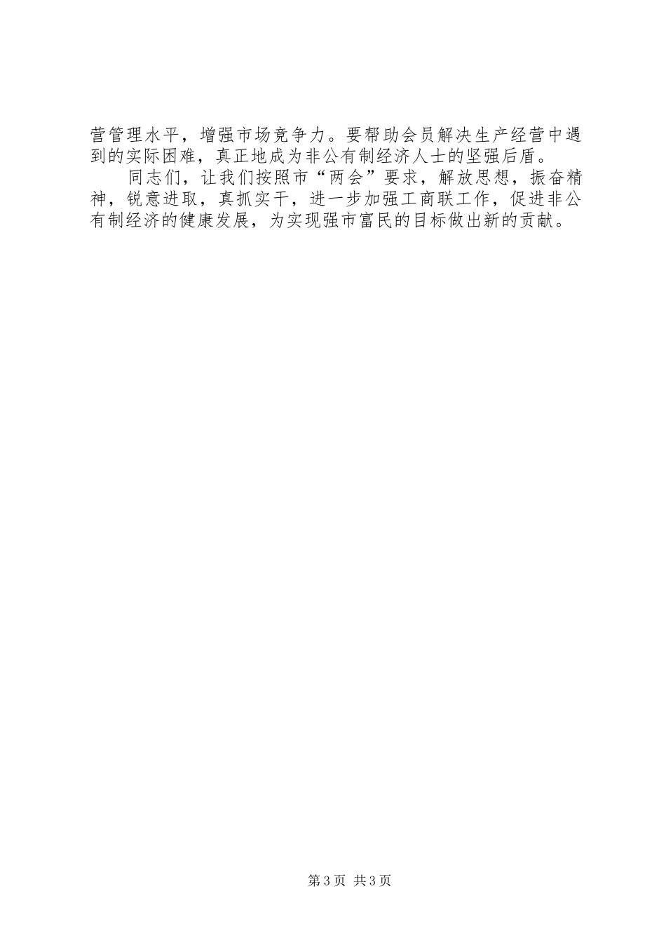 在自治区工商联八届二次执委会上的讲话发言_第3页