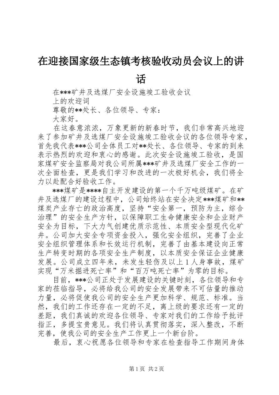 在迎接国家级生态镇考核验收动员会议上的讲话发言_第1页