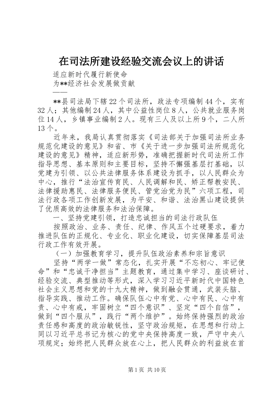 在司法所建设经验交流会议上的讲话发言_第1页