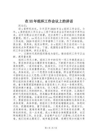 在XX年组织工作会议上的讲话发言