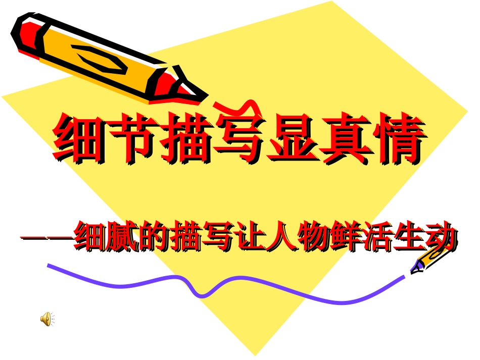 抓住生活细节突出人物个性-(2)_第2页