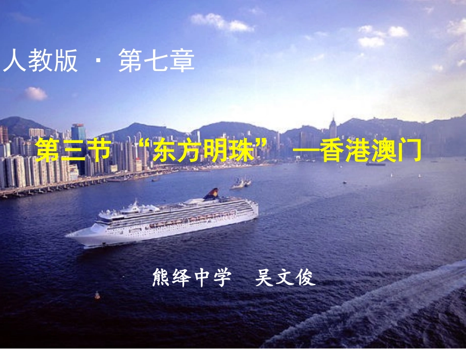 第二节-特别行政区——香港和澳门_第1页