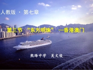 第二节-特别行政区——香港和澳门