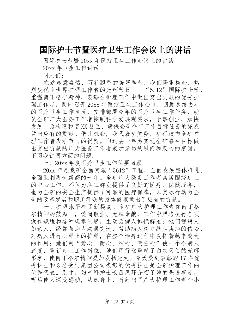 国际护士节暨医疗卫生工作会议上的讲话发言_第1页