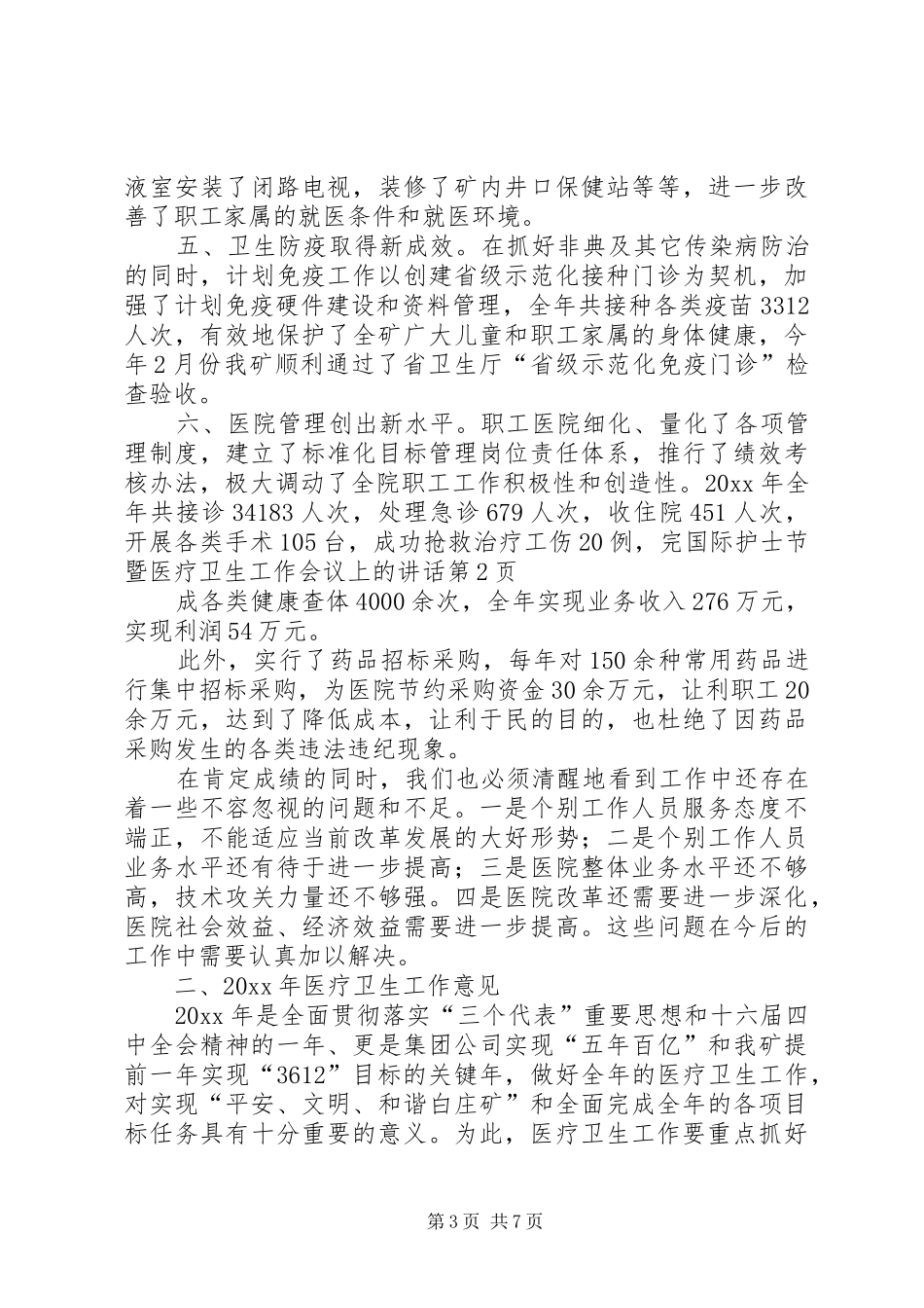 国际护士节暨医疗卫生工作会议上的讲话发言_第3页