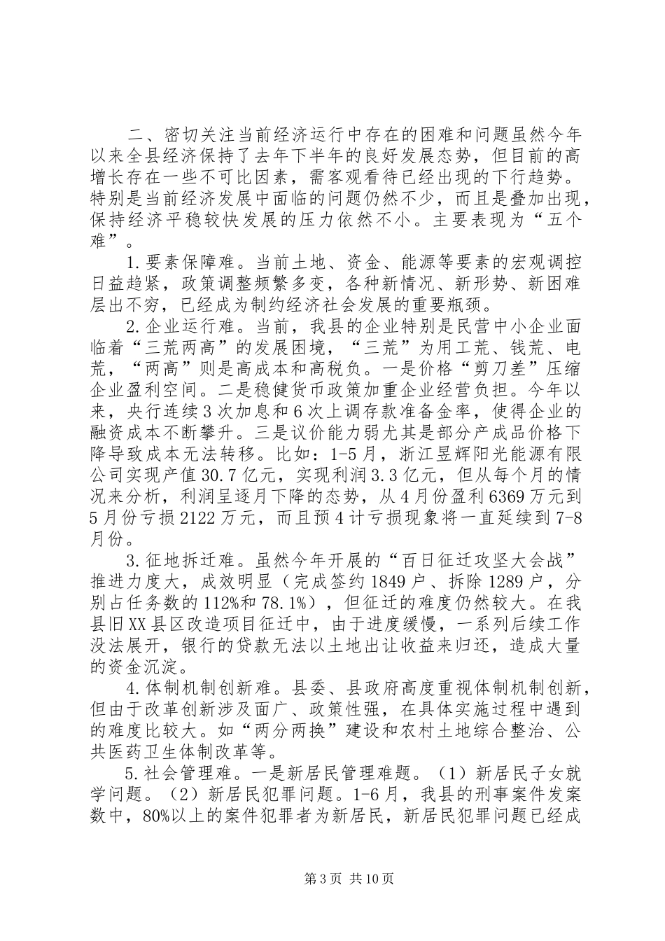 在县委、县政府半年度经济形势分析会上的讲话发言提纲20XX年.7.18_第3页