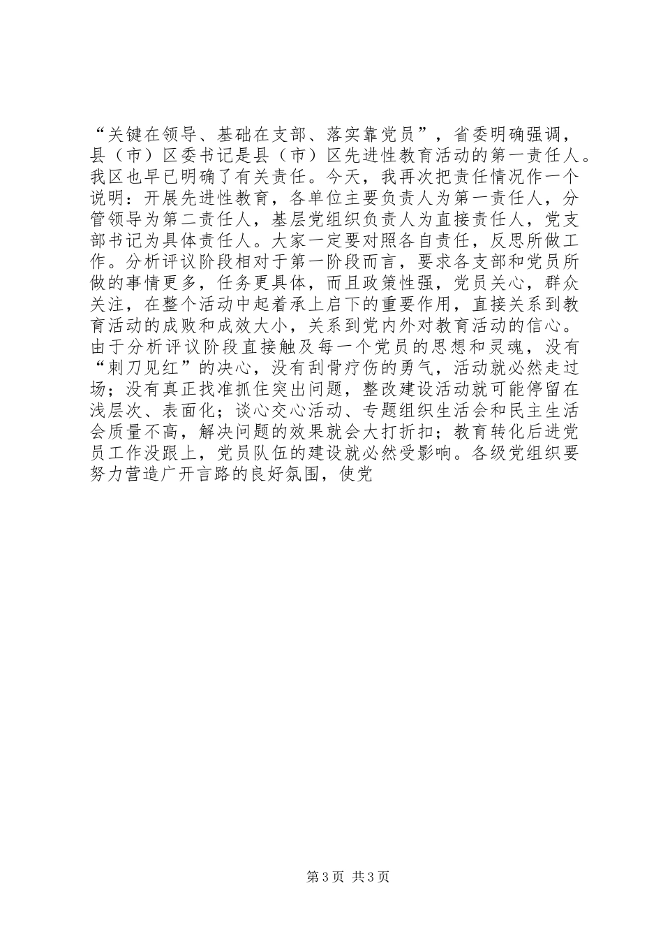 在县级党员干部和部分区级单位负责人谈话会上的讲话发言_第3页