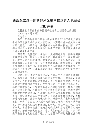 在县级党员干部和部分区级单位负责人谈话会上的讲话发言