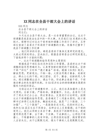 XX同志在全县干部大会上的讲话发言