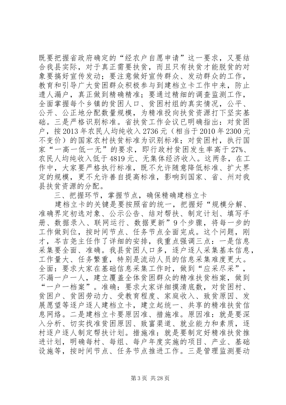 县长在全县精准扶贫建档立卡工作会上的讲话发言_第3页
