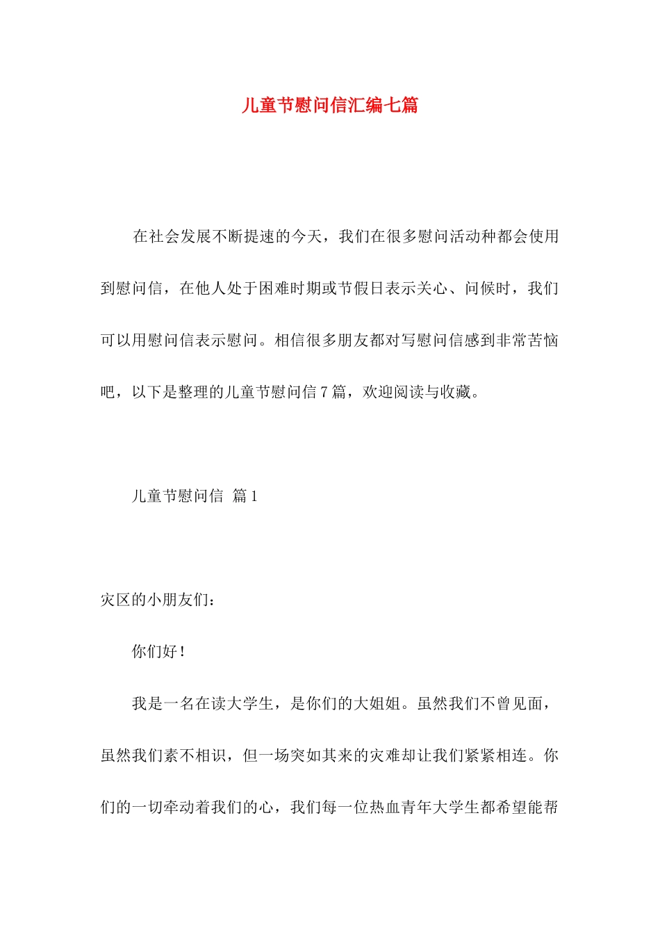儿童节慰问信汇编七篇_第1页