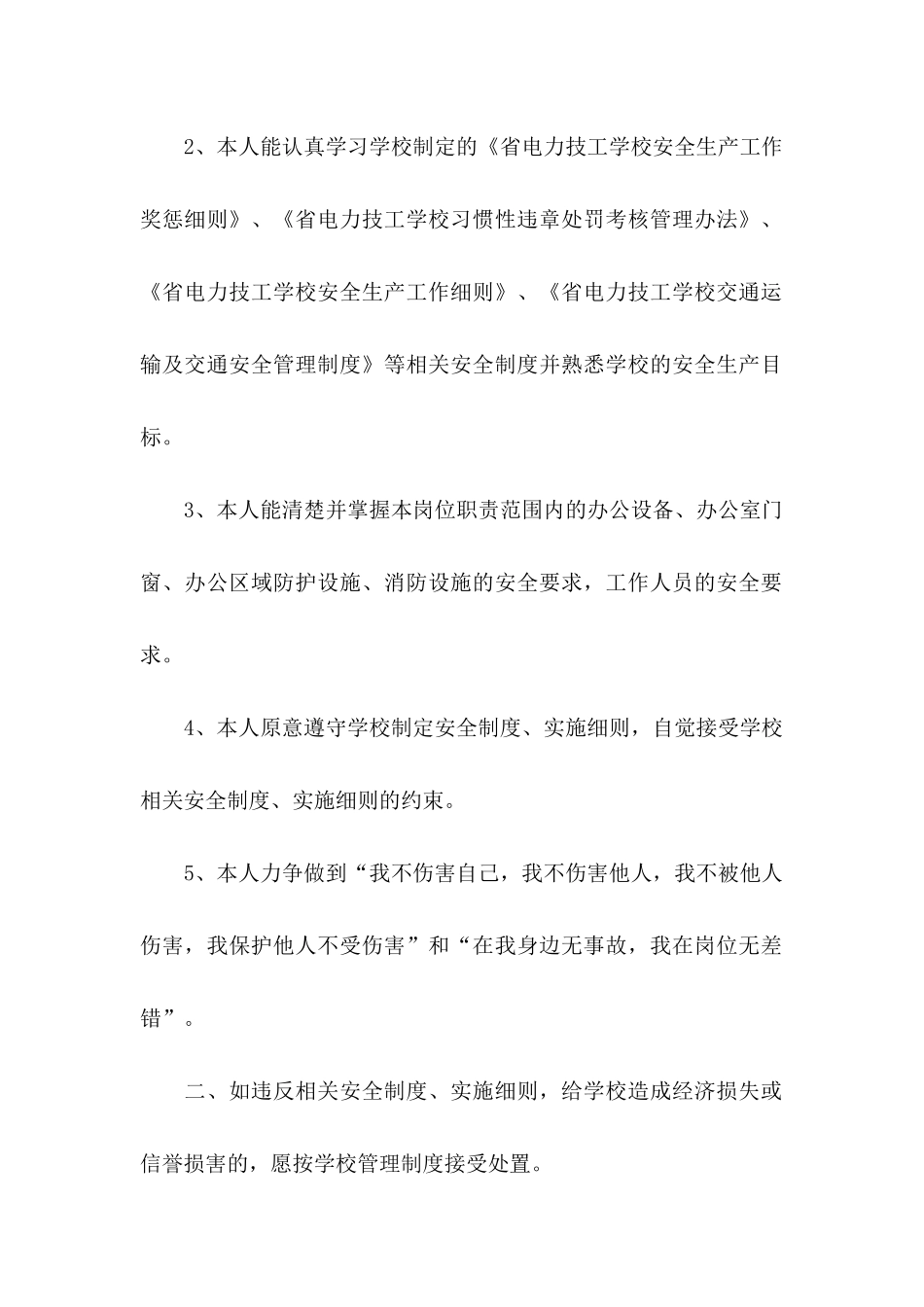 保证安全的保证书模板锦集7篇_第2页