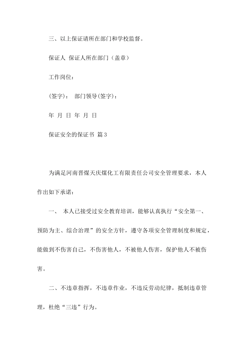 保证安全的保证书模板锦集7篇_第3页