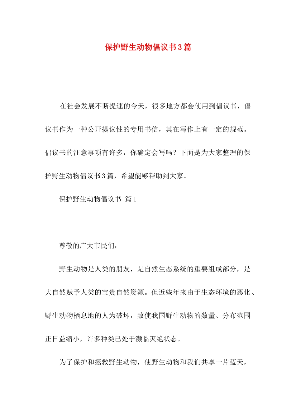保护野生动物倡议书3篇（一）_第1页