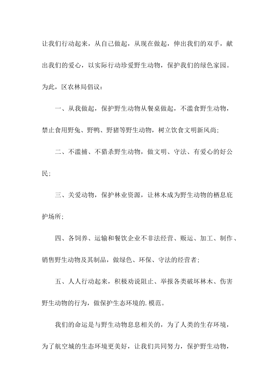 保护野生动物倡议书3篇（一）_第2页