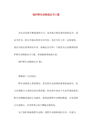 保护野生动物倡议书3篇（一）