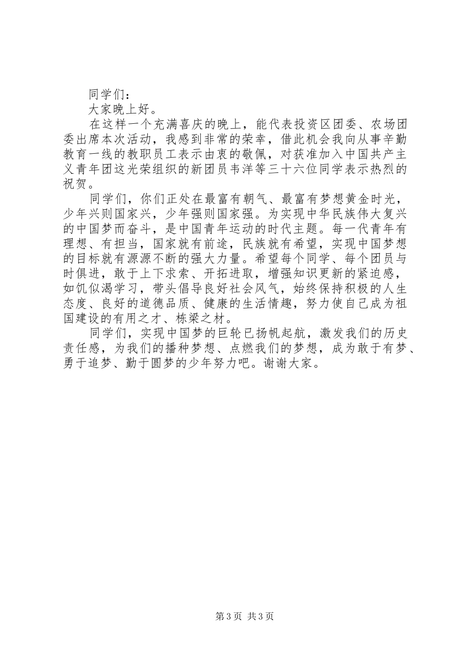 五四晚会上的开幕式讲话发言_第3页