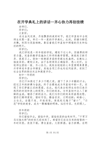 在开学典礼上的讲话发言—齐心协力再创佳绩