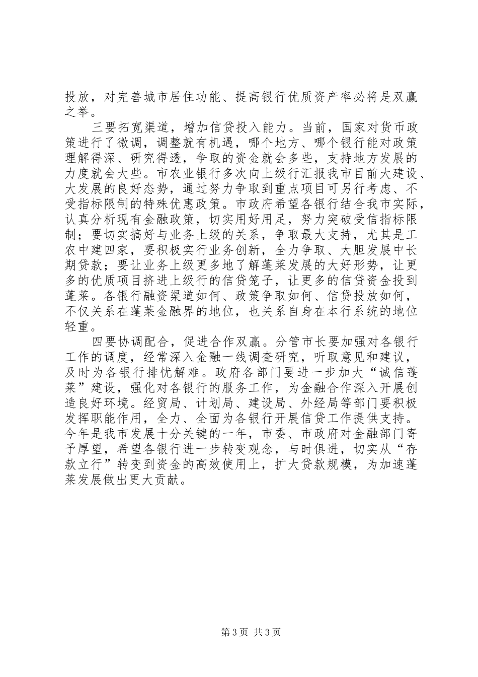 副市长在全市金融部门联席会议上的讲话发言_第3页