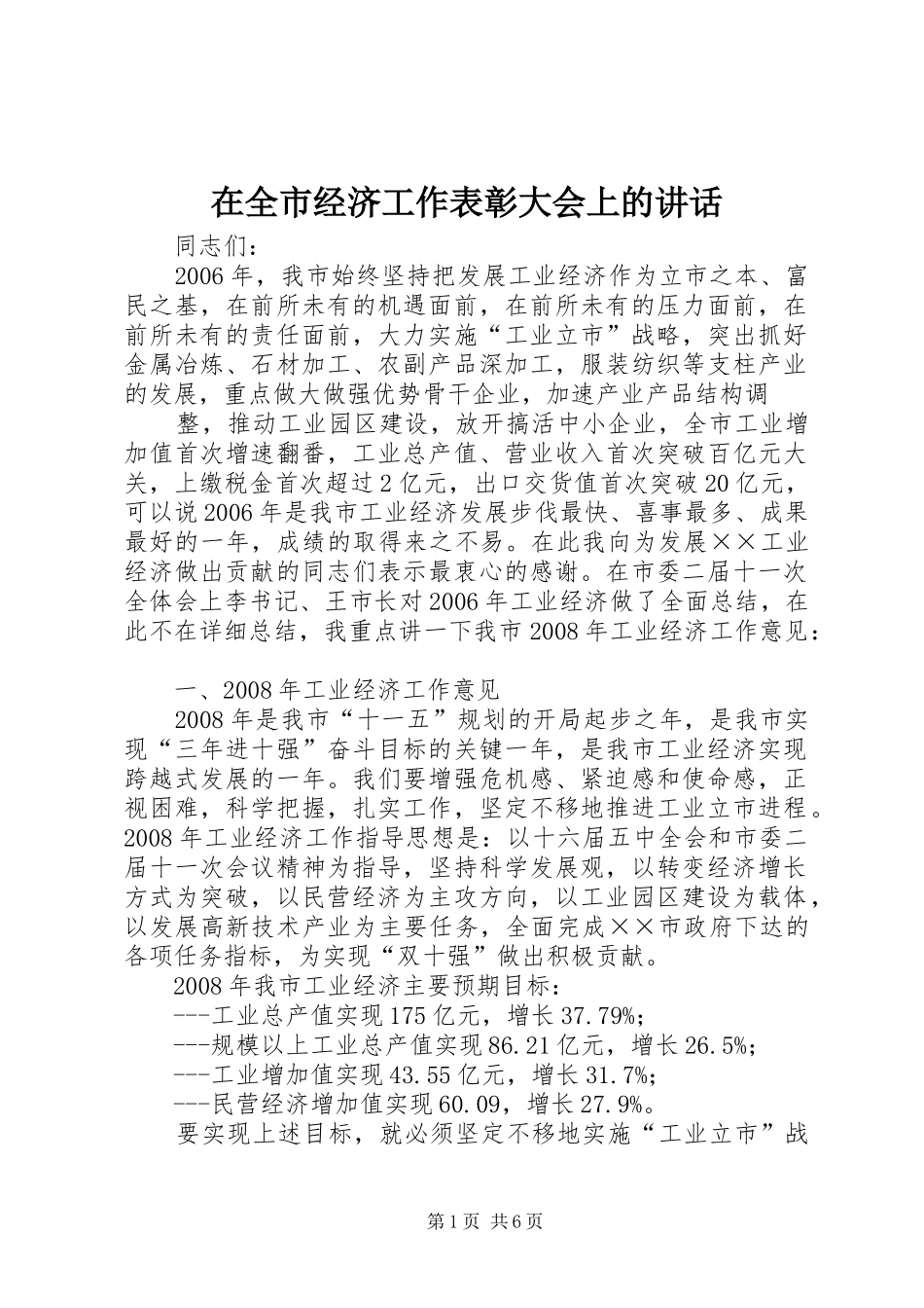 在全市经济工作表彰大会上的讲话发言_第1页