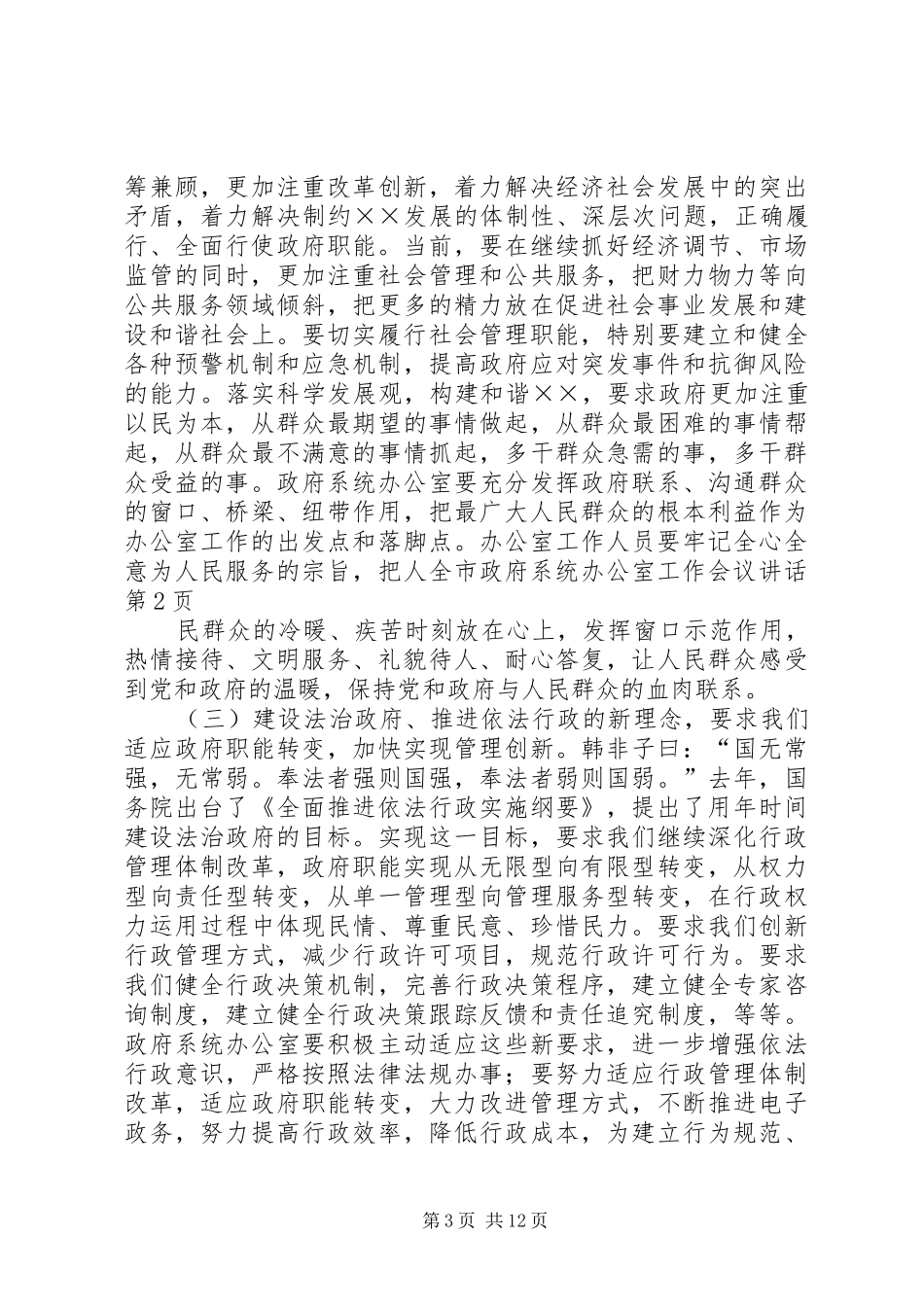 全市政府系统办公室工作会议讲话发言_第3页