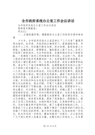 全市政府系统办公室工作会议讲话发言