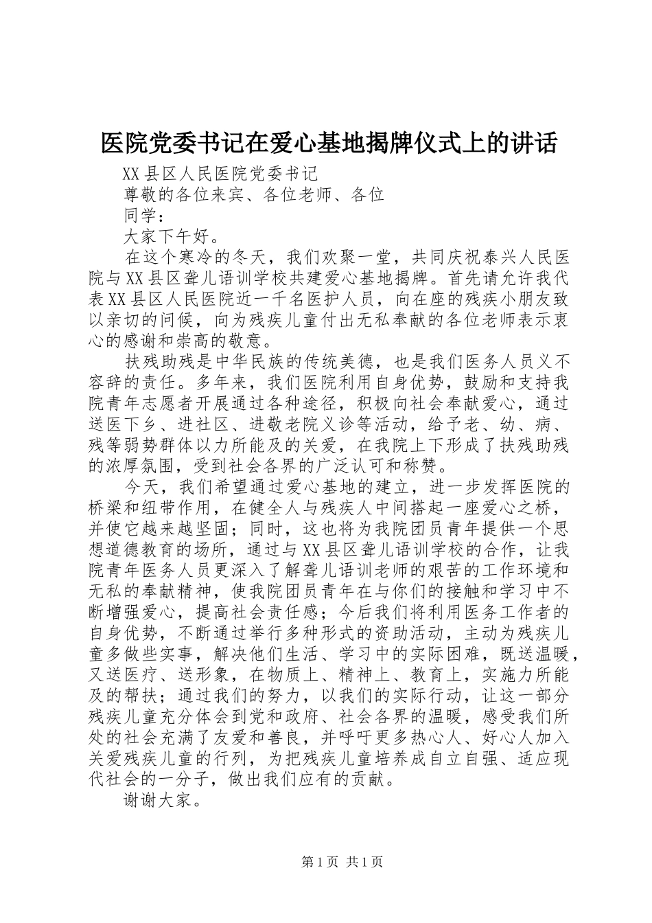 医院党委书记在爱心基地揭牌仪式上的讲话发言_第1页