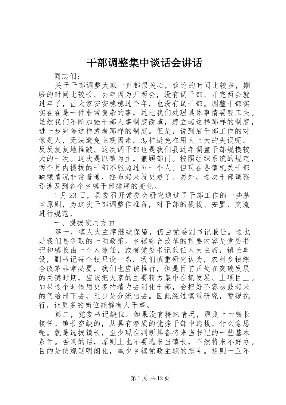 干部调整集中谈话会讲话发言_第1页