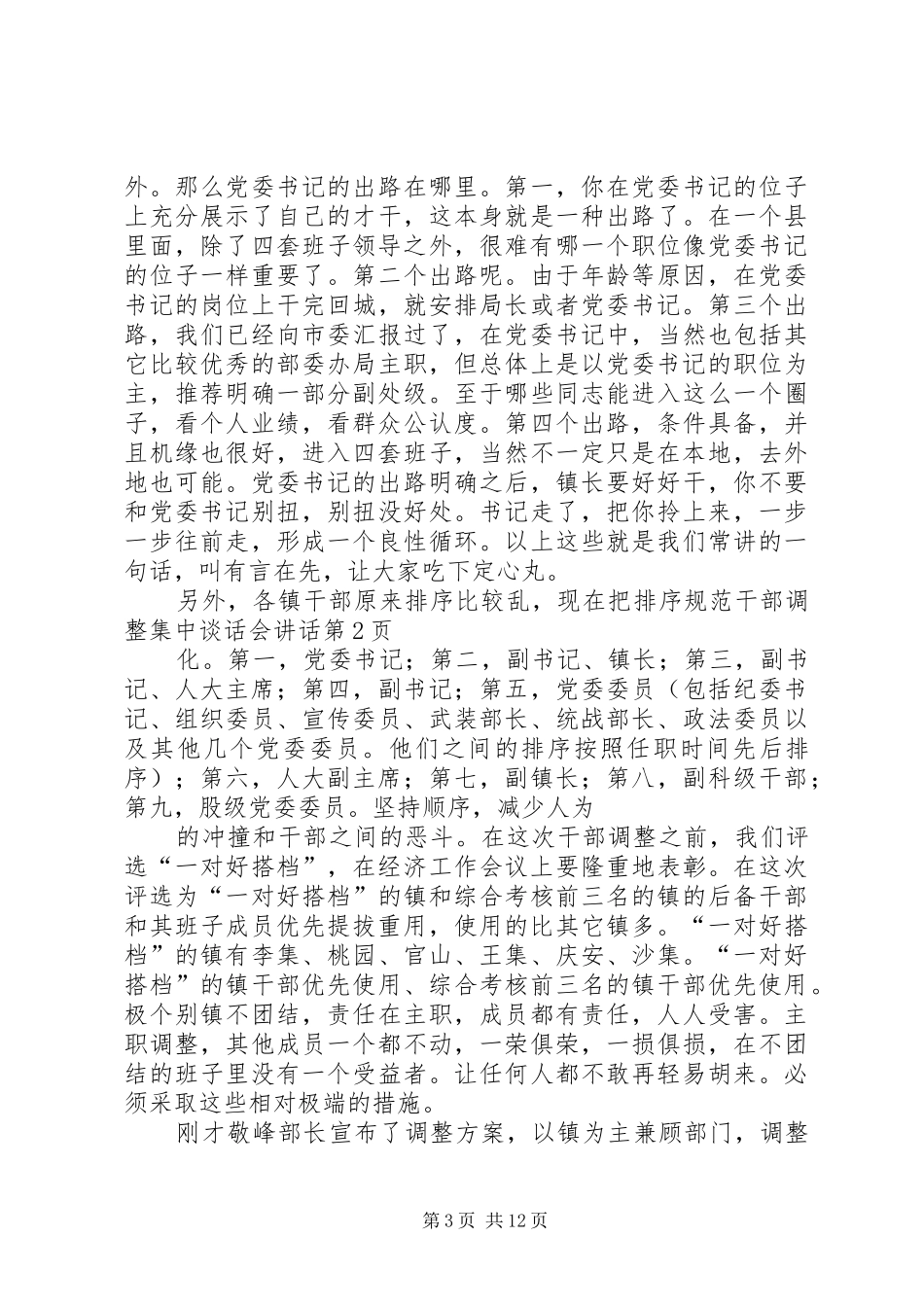 干部调整集中谈话会讲话发言_第3页