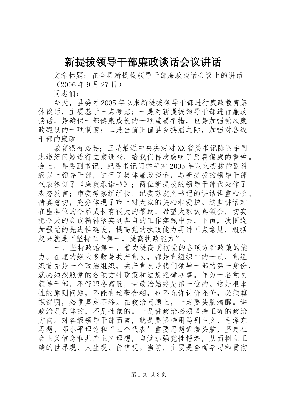 新提拔领导干部廉政谈话会议讲话发言_第1页